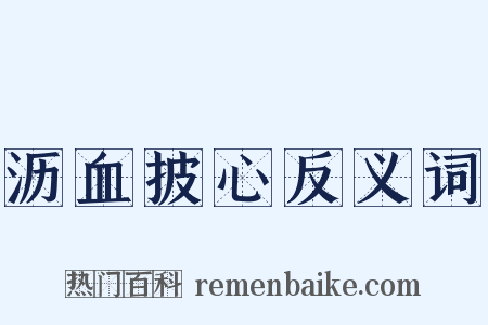 沥血披心反义词是什么意思的图片
